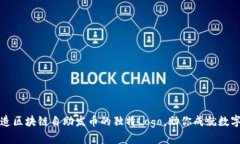 ### 打造区块链自助发币的