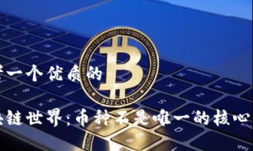 思考一个优质的

区块链世界：币种不是唯一的核心价值