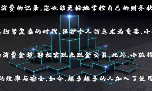 掌握您的财富管理：小狐钱包使用全攻略

小狐钱包, 财务管理, 数字支付/guanjianci

引言：现代生活中的财务伴侣
在如今这个快速发展的数字时代，传统的钱包早已被智能手机中的“数字钱包”所取代。小狐钱包，作为一种创新型的数字支付工具，不仅让我们的消费更加便利，亦为我们的财务管理提供了全新的方式。从早餐店的咖啡到超市的日常用品，只需轻轻一划，您的购物体验将全然不同。

一、小狐钱包安装与注册
在开始使用小狐钱包之前，首先需要通过应用商店下载并安装app。无论是安卓系统还是苹果系统，您只需在搜索框中输入“小狐钱包”，轻松就能找到并下载它。接着，打开app，按照指示进行手机号验证和信息填写。为了确保双方的安全性，系统还会要求您设置支付密码，确保每一次的交易都能有确保安全的保障。

二、充实您的数字钱包
安装完成后，您会发现小狐钱包的界面清爽简洁，手指轻轻滑动，便能找到“充值”按钮。您可以通过绑定的银行卡、支付宝或其他支付方式为您的小狐钱包充值。当您看到数字从零开始飞速攀升时，内心的成就感随之而来。尽管充值的过程简单易行，但为了避免后续的支付问题，务必要确认您输入的支付信息无误。

三、畅享支付的乐趣
在日常生活中，小狐钱包可以帮助您实现许多便捷的支付方式。无论是在街边小摊享受热气腾腾的饺子，还是在大型商场选购心仪的衣服，您都只需打开小狐钱包，扫描商家的二维码或让店员扫描您钱包中的码，支付瞬间完成。您可能会惊讶于这种便捷带来的生活品质提升，无需再掏出厚重的现金，只需指尖滑动，即享受生活。

四、精细管理您的支出
小狐钱包不仅是支付工具，还是您财务管理的得力助手。通过“消费记录”功能，您可以清晰追踪每一笔支出，包括日常餐饮、购物及娱乐。伴随着每笔消费的记录，您也能更好地掌控自己的财务状况，制定月度预算，调整消费习惯，从而实现财务自由。在这个过程中，系统会为您提供消费分析，展示哪些领域花费较多，帮助您找出省钱窍门。

五、安全性与隐私保护
在使用小狐钱包的过程中，安全性无疑是大家最关心的问题。小狐钱包采用了多重加密技术，确保您的每一笔交易都能安全进行。在这个数字化信息纷繁复杂的时代，保护个人信息尤为重要。小狐钱包会对您的敏感数据进行严格保护，确保它们不会轻易泄露。同时，您可以随时修改密码或关闭支付功能，以求得心中的一份安心。

六、参与社交与活动
小狐钱包还具备社交支付功能，便于用户在朋友间进行付款分账或转账。当与朋友外出聚餐时，您只需点击“分账功能”，系统便会自动计算每个人的消费金额，轻松实现无现金交易。此外，小狐钱包常常推出各种促销活动，用户可通过参与活动获得优惠券、红包等，让您的消费更加实惠，省下的钱可以再用于别的值得期待的事情上。

七、结语：未来在握
小狐钱包的出现，改变了我们习惯的消费方式，也为我们带来了更有效的财务管理手段。通过简单、便捷的功能，帮助我们在繁忙的生活中追求更高的效率与安全。如今，越多越多的人加入了使用小狐钱包的行列，享受着数字支付带来的无穷便利。如果您还没有体验小狐钱包的魅力，何不现在就开始插件您的生活，感受未来支付的无限可能？