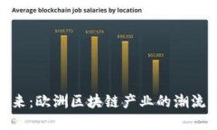 探寻未来：欧洲区块链产