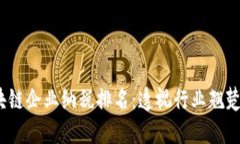 2023年区块链企业纳税排名