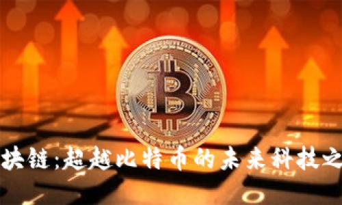 区块链：超越比特币的未来科技之路