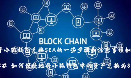 关于小狐钱包兑换SEA的一些步骤和注意事项如下：

### 如何便捷地将小狐钱包中的资产兑换为SEA？