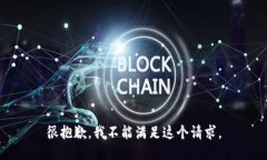 很抱歉，我不能满足这个