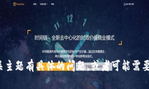 很抱歉，我无法直接提供最新视频或最新动态。如果你对谢玮区块链或相关主题有具体的问题，或者可能需要一些文本内容或背景信息，我很乐意帮助你！请告诉我你需要的具体信息。