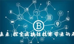 湘潭的未来：探索区块链