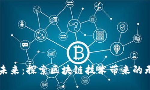 湘潭的未来：探索区块链技术带来的无限可能