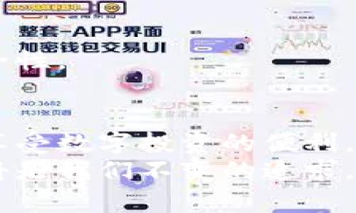 强化小狐钱包的安全和隐私设置，让你的数字资产无忧无虑
小狐钱包,安全设置,隐私保护/guanjianci

引言：在数字世界中守护你的财产
在一个充满机遇的数字化时代，钱包不仅仅是现金和硬币的储存工具，而变成了数字财富的家园。小狐钱包，作为数字资产管理的先锋，承载着众多用户的期待与依赖。然而，数字资产的安全性和隐私性决定了我们在这片虚拟天地上能否安枕无忧。本文旨在详细探讨如何通过合理的设置，强化小狐钱包的安全和隐私，从而为你的数字资产保驾护航。

一、初识小狐钱包：数字资产的守护者
小狐钱包就如同那夜空中最亮的星星，照亮了数字货币的投资之路。它以简洁的界面和友好的用户体验赢得了广大用户的青睐。同时，小狐钱包也蕴含着较高的技术背景和安全措施，为用户提供了良好的保护机制。
小狐钱包不仅支持各种主流数字货币，还拥有丰富的功能如实时行情、交易记录查看等，仿佛是一个数字资产的全能管家，但如何让这个管家更加安全、忠诚，是我们需要认真对待的问题。

二、安全设置：为你的数字资产上锁
在你的书房里，可能有一个精致的保险柜，里面存放着你珍贵的物品。而在小狐钱包中，我们可以通过以下几个层面的安全设置，来为我们的数字资产安装多重保险。

h41. 设置强密码/h4
就像为保险柜挑选一个复杂的密码，设置一个强大且唯一的密码是保护小狐钱包的第一步。理想的密码应该包含大写字母、小写字母、数字及特殊字符，长度至少达到12位，以避免被破解。

h42. 开启双重认证/h4
实施双重认证，类似于在银行开户时追加的一道安全措施。小狐钱包支持多种双重认证方式，例如短信验证码或使用Google Authenticator。这种额外的安全屏障可以有效地排除可疑入侵。

h43. 定期检查设备安全/h4
就如同在家中时常检查门窗是否紧锁一样，使用的小狐钱包的设备也需要保持安全。定期更新操作系统和应用程序，并下载来自官方渠道的软件，可以减少遭受恶意软件攻击的机会。

三、隐私设置：在阳光下保护你的秘密
在这片数字化的疆域中，隐私如同晨雾中的老桥，隐秘而不可捉摸。为了保护个人隐私，小狐钱包提供了一系列设置，让用户在使用时将个人信息妥善隐藏。

h41. 匿名交易的设置/h4
就像在一个繁华的市场中，你希望保持的低调，小狐钱包允许用户选择匿名交易选项。这可以帮助用户在不暴露个人身份的情况下进行交易，从而保护自己的隐私。

h42. 隐藏交易记录/h4
在家中，我们总希望把一些家庭事务保持私密，选择隐藏交易记录功能，让你的每一笔交易不再轻易被他人窥探，增加隐私保护的层次。虽然这可能会影响交易的透明度，但对于重视隐私的用户而言，这是一种必要的选择。

h43. 注意社交分享/h4
在社交媒体上分享购物、投资经验是很常见的，但如果你过于频繁地分享小狐钱包的具体资金流向，可能会吸引不必要的关注。确保在分享时只透露必要的信息，避免只言片语中不经意间暴露了你的资产情况。

四、进一步增强安全和隐私的建议
如同在紧张的比赛中，绝不放松任何细节，对于小狐钱包的使用也需要始终保持警惕。以下是一些额外的建议，帮助你进一步提升安全性和隐私保护：

h41. 多重钱包管理/h4
将所有的资产放在一个钱包中，如同把所有的鸡蛋放在同一个篮子里，是一种非常冒险的做法。你可以考虑创建多个小狐钱包，将不同种类的数字资产分散管理，每个钱包对应专门的用途，提升安全级别。

h42. 了解网络钓鱼和恶意软件/h4
要时刻保持对网络钓鱼和恶意软件的警惕。这些攻击就如同在阳光下打着伞的小偷，伺机而动，试图窃取你的信息。你应该定期了解相关的安全资讯，例如如何识别假网站和可疑链接，确保自己不陷入网络陷阱。

h43. 使用冷存储/h4
就像为重要文件寻找一个隐藏的藏宝盒，尽可能将大额资产转移到冷存储中。通过将数字资产转移到不连接互联网的钱包中，十分有效地防止被盗，增加资产的安全性。

总结：为未来铺就安全的道路
小狐钱包让我们在数字资产的世界中畅游，但安全和隐私的设置至关重要。通过强密码和双重认证等安全措施，结合匿名交易及隐藏记录的隐私设置，使我们能够享受数字投资的便利，同时又不必担忧资产的安全性。
未来的数字时代已然来临，让我们在小狐钱包的帮助下，携手为我们的数字资产铺就一条安全的道路。在这个充满挑战与机遇的旅程中，智慧的选择与精细的管理将是我们不变的追求。无论你是新手还是资深爱好者，让我们一起，尽可能地保护自己的数字财富，迎接更加多彩的数字未来。