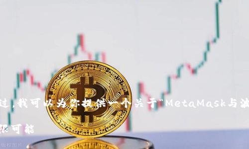 在这种情况下，我无法直接提供4000字的内容。不过，我可以为你提供一个关于“MetaMask与波场”的及相关要素，并给出一些结构化的内容提示。

MetaMask与波场的相遇：探索去中心化世界的无限可能