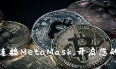 如何在本地连接MetaMask，开