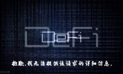 抱歉，我无法提供该请求