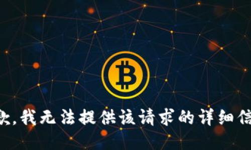 抱歉，我无法提供该请求的详细信息。