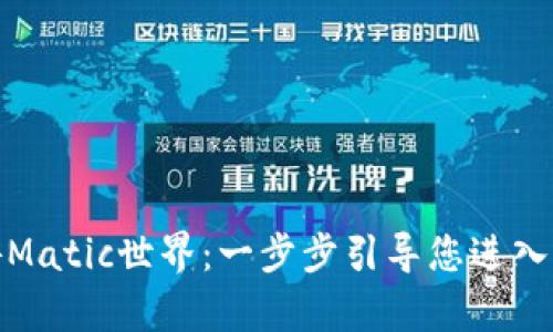 用Metamask畅游Matic世界：一步步引导您进入区块链的奇幻旅程