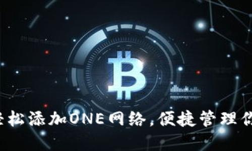  小狐钱包轻松添加ONE网络，便捷管理你的数字资产