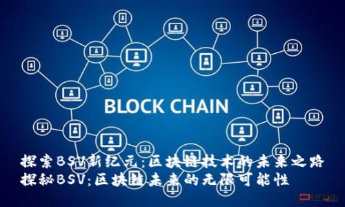 探索BSV新纪元：区块链技术的未来之路
探秘BSV：区块链未来的无限可能性