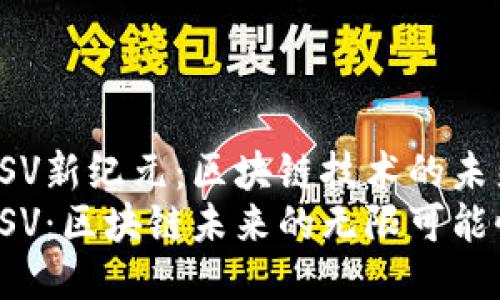 探索BSV新纪元：区块链技术的未来之路
探秘BSV：区块链未来的无限可能性