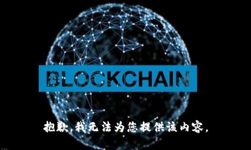 抱歉，我无法为您提供该内容。