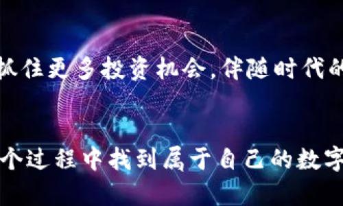 开启小狐钱包小号的简单步骤，轻松管理你的数字资产！  
关键词：小狐钱包, 小号, 数字资产  

什么是小狐钱包？
小狐钱包，一款风靡一时的数字资产管理工具，犹如晨雾中的老桥，将数字货币的复杂世界与普通用户轻松连接。无论是比特币、以太坊，还是其他新兴的代币，小狐钱包都能为你提供一个安全、便捷的管理平台。在这里，你不仅可以存储和转账，更可以尽情探索数字资产的无限可能性。

为啥要开小号？
开设一个小号，犹如在森林中开辟了一条新的小道，它让你可以灵活地管理不同的资产或账号需求。例如，你可能想要为个人和工作分开管理资金，或者测试不同的投资策略而不打扰到你的主账号。小号的开设使得这所有的可能都变得触手可及。

小狐钱包开小号的准备工作
在我们正式开始之前，确保你具备以下条件：
ul
    listrong安全的网络环境：/strong确保在家庭或者公司Wi-Fi下进行操作，避免公共场所的网络安全风险。/li
    listrong下载小狐钱包应用：/strong前往应用商店，下载并安装最新版本的小狐钱包应用，确保里面的安全漏洞已被修补。/li
    listrong备有另一部手机或设备：/strong为了安全起见，最好是使用另一台设备注册小号。/li
/ul

步骤一：注册新账号
打开小狐钱包应用，点击“注册”按钮。此时，犹如打开一扇新的大门，新的机会等待着你。输入你的邮箱或手机号码，确保信息的准确性和可用性。接着，设置一个强密码，使用大写字母、符号以及数字的组合，使其更安全。

步骤二：验证身份
注册后，你将收到一封确认邮件或短信，点击链接进行身份验证。这个过程就像在夜空中点亮一盏明灯，确认你的身份是安全性的重要一步。完成身份验证后，你就可以返回应用，登录新创建的小号。

步骤三：安全设置
为了保护你的资产安全，进入“小号”后，第一件事情就是设置双重验证。想象一下，你的资金如同一座宝库，双重验证就是那道坚固的门，确保外人无法轻易入侵。在设置中找到“安全设置”，按照提示完成双重验证的绑定。

步骤四：充值数字资产
在你的小号中充值数字资产，选择合适的充值方式，无论是通过银行转账还是其他数字钱包。此时，你可以感受到数字货币流动的脉动，每一笔充值如同在心中点燃的小火焰，预示着未来投资的期望与机遇。

步骤五：探索功能
在你成功开通小号后，不妨花时间探索小狐钱包提供的各种功能。你可以查看市场行情、进行交易、投资新的数字货币，甚至参与小狐的社区活动。这些功能如同大海中的漫游船只，让你在数字资产的广阔海洋中尽情遨游。

注意事项
在使用小号的过程中，务必牢记以下几点：
ul
    listrong定期检查安全设置：/strong定期更新密码，以及检查邮件与手机绑定的安全性，以防信息泄露。/li
    listrong不要随意分享账号信息：/strong你的账号就像一把钥匙，务必妥善保管，不要随便告诉他人。/li
    listrong保持软件更新：/strong务必保持小狐钱包的最新版本，更新中的漏洞修复和功能改进对你的安全至关重要。/li
/ul

总结
小狐钱包小号的开设过程简单易行，如同一条小溪流过山林，清澈而又宁静。通过这个小号，你能够更灵活地管理自己的数字资产，抓住更多投资机会。伴随时代的进步，数字货币将越来越成为我们生活的一部分，掌握这项技能，你便站在了新时代的浪潮之上，随时准备迎接未来的每一个挑战。

后记
在这个数字金融迅速发展的时代，学会灵活运用小狐钱包的小号，绝对是你迈向更高投资境界的重要一步。希望每位读者都能在这个过程中找到属于自己的数字资产管理之道，开启属于自己的财富之旅！