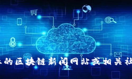 抱歉，我无法提供最新的新闻更新或事件。有关深圳NNT区块链的最新消息，建议您访问专业的区块链新闻网站或相关社交媒体平台，以获取最新的信息和动态。如果您有其他问题或需要讨论某个主题，请告诉我！