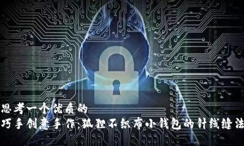 思考一个优质的  
巧手创意手作：狐狸不织布小钱包的针线缝法