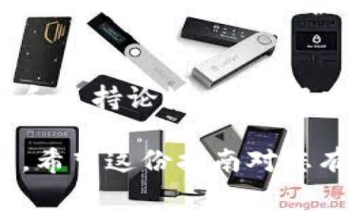 为了将Minima与小狐钱包绑定，您可以遵循以下步骤。虽然我无法提供具体的屏幕截图或操作界面，但可以为您提供一般的指南，帮助您完成绑定过程。

### 步骤一：下载和安装小狐钱包

1. 获取小狐钱包
首先，确保您已经下载并安装了小狐钱包。您可以在应用商店（如Google Play或Apple App Store）搜索“小狐钱包”，下载安装完成后打开它。

2. 创建或导入钱包
如果您是第一次使用小狐钱包，请按照应用中的提示创建一个新钱包。您需要设置一个强密码，并备份助记词以确保您将来可以恢复钱包。如果您已经有一个小狐钱包，您可以直接输入助记词进行恢复。

### 步骤二：准备Minima

3. 下载并安装Minima
同样，确保您已经下载并安装Minima应用程序。如果您还没有，可以在Minima的官方网站上找到下载链接。完成安装后，打开Minima。

4. 创建或导入Minima钱包
在Minima应用中，按照提示创建新钱包或导入现有钱包。确保您记住您的私钥或助记词，以便安全存储和后续的访问。

### 步骤三：绑定小狐钱包与Minima

5. 获取绑定信息
在Minima应用中，您通常可以找到绑定小狐钱包的选项。这一步可能会涉及到生成一个特定的地址或二维码。如果不确定，可以查看Minima的帮助文档或社区论坛。

6. 输入或扫描信息
在小狐钱包中，找到“添加资产”或“绑定钱包”的选项。选择相应的功能后，您可以选择手动输入Minima提供的地址，或者使用相机扫描二维码。如果应用支持自动识别二维码，这将更为方便。

### 步骤四：确认绑定

7. 验证绑定状态
完成输入或扫描后，小狐钱包应该会提示您确认绑定。请仔细查看相关的信息确认无误后，点击“确认”。

8. 检查资产同步
返回Minima，检查是否成功连接。如果连接顺利，小狐钱包中应该能显示Minima的资产信息。如果没有显示，您可以尝试刷新或重启应用，确保网络连接正常。

### 注意事项

9. 安全性检查
为了保障您的资产安全，请确保您下载的钱包应用是官方渠道提供的，保持系统和应用是最新版本，并注意保护好您的私钥和助记词。建议使用双重身份验证等安全措施。

10. 问题解决
如果在绑定过程中遇到问题，您可以访问小狐钱包和Minima的官方网站，或者相关的社群和支持论坛，寻找解决方案或求助于其他用户。

通过以上步骤，您应该能够成功将Minima与小狐钱包绑定，从而便利地管理您的数字资产。希望这份指南对您有所帮助！如有其他问题，欢迎随时询问。