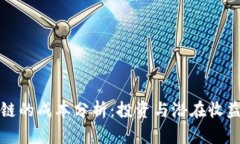 比特币区块链的成本分析