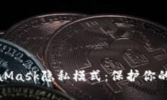 轻松掌握MetaMask隐私模式：