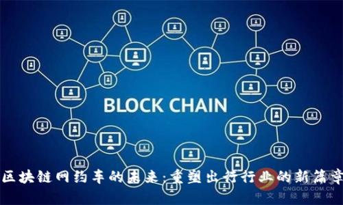 区块链网约车的未来：重塑出行行业的新篇章