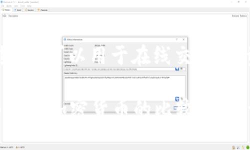区块链飞币（或称为“飞币”）通常指的是一种基于区块链技术的数字货币。飞币是一种加密货币，可以用于在线交易、投资和价值存储。它们是通过区块链技术发行和管理的，具备去中心化、透明性、安全性等特点。

如果您需要进一步的信息或者想了解飞币的特定方面，例如它的工作原理、市场应用或者与其他加密货币的比较，请告诉我！