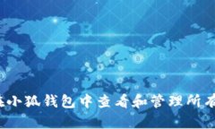 如何在小狐钱包中查看和