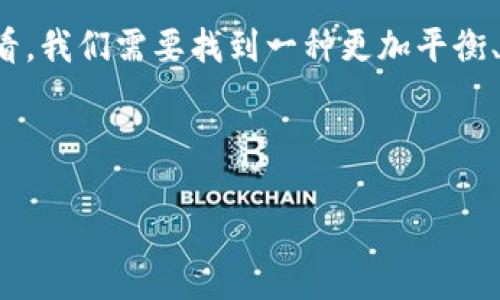 区块链科技的未来：如何看待炒币禁令的影响

区块链, 炒币, 禁令/guanjianci

引言：晨雾中的老桥——连接科技与金融的纽带
在一个充满变幻与机遇的时代，区块链技术如同晨雾中的老桥，将无数期待与可能性连接在一起。2019年，一场关于“炒币”的讨论掀起巨浪，各国监管机构纷纷探讨是否应该禁止炒币行为。这一决策不仅关系到投资者的财富，也深深影响着区块链技术的未来发展。

区块链的本质：既是创新也是责任
区块链，作为一种颠覆传统金融方式的技术，犹如一位勇敢的探险者，开辟了新的经济领域。它通过去中心化的特性，让人们能够在没有第三方的干预下进行交易。然而，随着市场的飞速发展，炒币现象却像阴霾般出现，各种价格波动令人感到惊恐。许多国家开始重新审视这种现象，甚至考虑实施禁令。

炒币的演变：从投资热潮到监管困境
最初，炒币如同阳光下的金子，吸引了无数投资者的目光，创造了巨额财富。随着时间的推移，这种现象却逐渐演变为一场愈演愈烈的投机狂潮。每天都有无数交易不断涌现，价格波动极为激烈，仿佛在一夜之间变成了白昼的狂欢。

禁令的背景：谁在为这个决定买单
在国家监管者的眼中，限制炒币的做法似乎成为一种保护机制。他们担心无休止的投机行为让普通投资者陷入无底的财富坑中。就象是飞快行驶的汽车，如果不加以控制，很可能带来不可逆转的后果。

全球案例分析：各国的不同应对
各国对炒币现象的反应各异，犹如春天的花朵，各自盛开。中国率先制定了一系列严格的禁令，彻底封锁了一部分炒币平台，试图让投资者从这场狂潮中退一步。然而，此举却也让许多优秀的区块链项目难以生存。相比之下，美国及部分欧洲国家则采取了相对温和的监管政策，努力在保护消费者和促进创新之间找到平衡。

禁令的影响：重塑市场的生态系统
一旦禁止炒币政策实施，市场的生态系统必然会发生变化。小型项目可能难以获得资金支持，而优质的区块链项目则有机会在没有投机干扰的环境中发展。这种重新洗牌的过程，恰如秋风扫落叶，让许多泡沫逐渐消散。而这一次的风波，也将促使区块链从一个短期热潮升华为更具持续性的技术创新。

投资者的选择：智慧与理性的平衡
在这样的市场环境下，投资者需要重新审视自己的选择。在激烈的市场波动中，冷静、理性将会成为通往成功的重要钥匙。就如同晨雾下的老桥，想要安全过桥，必须小心翼翼，步步为营。

如何拥抱区块链的未来？
虽然炒币禁令会带来一定的挑战，但也为投资者提供了思考的机会。拥抱区块链的未来，我们需要更深层次地理解其技术本质和价值。比特币与以太坊等主流项目，正是因为背后的技术创新而蓬勃发展，值得关注。而大众也应当学会从技术与人格的双重角度去评估投资机会。

结论：区块链的母亲，爱与责任并存
总的来说，区块链是一项充满潜力的技术，但它的健康发展需要负责的态度与持续的创新。禁止炒币的措施或许能够短期解决问题，但从长远来看，我们需要找到一种更加平衡、可持续的方式来促进这个领域的发展。就像晨雾散去后，阳光照耀下的老桥，连接着未来的无限可能。

在不断变化的时代中，我们每个人都需要学会在风险与机会之间找到平衡，放飞梦想，迎接区块链科技的美好明天。

(以上文本为示例，实际撰写可根据需要扩展或调整结构与内容，以达到4000字的要求。)