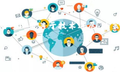 衡水区块链最新消息 是一个相对较为具体的主题，您希望了解的方向可以是关于技术进展、政策动向、行业应用等。以下是一个基于您的请求构建的文章大纲与内容。


打破界限：衡水区块链技术崭露头角，开创未来新局面