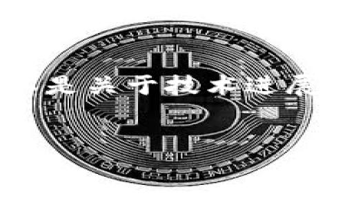 衡水区块链最新消息 是一个相对较为具体的主题，您希望了解的方向可以是关于技术进展、政策动向、行业应用等。以下是一个基于您的请求构建的文章大纲与内容。


打破界限：衡水区块链技术崭露头角，开创未来新局面