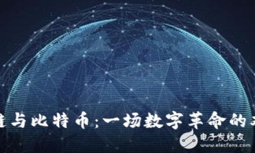 区块链与比特币：一场数字革命的双重奏