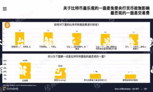 对于“小狐钱包显示不对怎么办”的问题，我们可以通过几个方面来分析和解决。以下是一个详细的解决方案说明。

1. 检查网络连接
首先，确保你的手机或设备已连接到稳定的互联网。无论是通过Wi-Fi还是移动数据，网络不稳定都会导致钱包显示不正常。在晨雾中，老桥旁，许多人都在低头看手机，不知不觉中忽视了周边的环境。为了排除网络问题，尝试打开其他应用或网页，查看它们是否可以正常加载。如果其他应用也有问题，可能是网络本身的问题，可以尝试重启路由器或更换网络。

2. 重启应用
有时候，应用在运行过程中可能出现短暂的故障。就像在繁忙的市中心，车辆拥堵，偶尔需要等待片刻。在这种情况下，最好是完全关闭小狐钱包应用，然后重新打开。这不仅可以清除缓存，缓解系统负担，还可能解决显示异常的问题。如果不小心关闭了其他正在使用的应用，也别担心，重要的是把小狐钱包恢复到正常状态。

3. 更新应用版本
过时的应用版本可能会导致显示错误或功能不全。想象一下，一条名为“科技之路”的小道，它的前方是一个不断更新换代的未来。如果你的小狐钱包没有及时更新，就像走在一条被遗忘的小巷，功能和体验都会大打折扣。前往应用商店，检查是否有可用的更新。如果有，及时下载安装，以获得最新的修复和功能。

4. 清除缓存数据
就如同整理一个堆满杂物的旧房子，定期清理缓存数据能使小狐钱包运行更加流畅。当应用的缓存数据过多时，可能会导致显示异常。访问设备的设置功能，找到小狐钱包应用，选择“清除缓存”，重启应用，便可体验到新的流畅感。

5. 重新登录账户
有时候，账户信息的同步可能出现问题，导致显示不正确。在晨光中，老桥的影子像密码本般神秘，需要输入正确的验证才能过桥。尝试注销小狐钱包账户，然后重新登录。这一过程可能会需要网络连接，但它能够刷新并同步账户数据，解决显示问题。

6. 检查系统设置
设备的系统设置也可能影响应用的显示。比如，亮度、字体大小、甚至是夜间模式等设置都会影响视觉效果像正午阳光洒在湖面，波光粼粼。如果设置过于极端，可能导致小狐钱包界面显示不正常。检查设备的显示设置，确保它们处于推荐状态。

7. 联系客服支持
如果以上方法都无法解决问题，可能需要寻求专业的帮助。想象一下，在繁星的夜空下，偶尔你需要向星星寻求指引。小狐钱包的客服团队可以为你提供更深入的技术支持。通过官方网站找到客服联系方式，或者通过应用内的帮助功能进行咨询，尽量详细描述你遇到的问题，以便他们更快地帮助你解决。

8. 关注官方公告
有些显示问题可能是由于钱包自身的服务器维护或更新导致的。正如老桥渐渐被人遗忘，却依旧在原地静静守护着河流。定期查看小狐钱包的官方网站或社交媒体平台，了解是否有相关公告或维护通知，以便掌握最新的信息。

总结而言，小狐钱包显示不正常并非无解，只需要根据以上步骤逐步检查和调整。在这条解决问题的道路上，细节决定成败，希望通过这些具体的措施，能够帮助你顺利解决钱包的显示问题，让你的数字资产管理更加轻松顺畅。