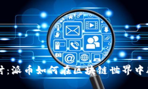 深入探讨：派币如何在区块链世界中脱颖而出