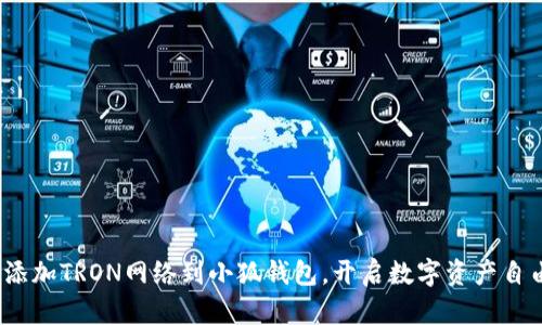  轻松添加TRON网络到小狐钱包，开启数字资产自由之旅