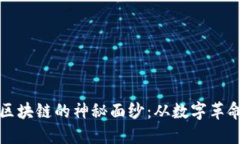 揭开比特币区块链的神秘