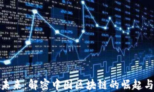 
拥抱未来：解密中国区块链的崛起与机遇