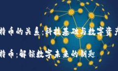 区块链与比特币的关系：