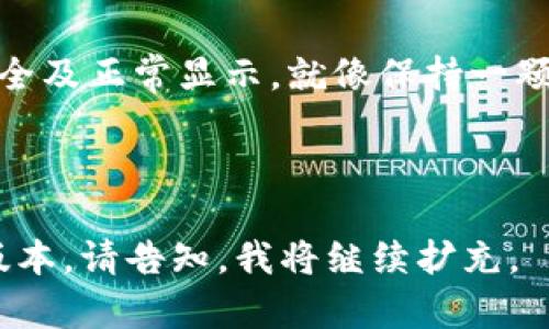 小狐钱包资产不显示是什么原因？看完这些你就明白了

小狐钱包, 资产不显示, 原因分析/guanjianci

引言：数字钱包的普及与小狐钱包的崛起

在这个数字化迅速发展的时代，越来越多的人选择使用数字钱包来管理他们的资产。就如同每个人生活中都需要一把钥匙来打开门，数字钱包也成为了通往虚拟财富世界的“钥匙”。小狐钱包作为其中一款备受欢迎的数字钱包，凭借其简单易用的界面和强大的功能吸引着大量用户。然而，有时使用过程中可能会出现“资产不显示”的情况，这让很多用户感到疑惑和焦虑。

数字钱包的资产如何显示？

在了解小狐钱包资产不显示的原因之前，首先我们需要明白资产在钱包中是如何显示的。当你通过小狐钱包进行交易，资产信息会通过区块链技术实时更新。每一笔交易都会在区块链上留下可追溯的记录，而这些记录会在小狐钱包中转换为可视化的信息展示给用户。

不显示资产的常见原因

尽管技术的发展使得数字钱包的使用便捷，但在一些情况下，资产不显示的问题仍然可能出现。以下是一些常见的原因：

h41. 网络连接问题/h4

想象一下，当你站在一个信号微弱的地方，手机信号时好时坏，那种无奈感就如同在一个悠长的隧道中，前方一片漆黑。当你的设备不能与小狐钱包服务器正常沟通时，资产信息可能无法更新，这往往是资产不显示的首要原因。

h42. 钱包版本过旧/h4

技术是不断发展的，有时候如果你未及时更新小狐钱包应用程序，可能会错过一些重要的功能或者修复更新。这就如同穿着一双旧鞋子走在崭新的铺装路面上，显得格格不入。而过旧的应用程序可能会导致与服务器的兼容性问题，从而出现资产不显示的情况。

h43. 交易未完成/h4

当你在小狐钱包中进行交易，而这笔交易未成功完成，同样会导致资产不显示。就像你在美丽的菜园中收获但又不小心把最后一株摘错了果实，未完成的交易使得资产无法及时体现。

h44. 账户出现异常/h4

有时候，钱包账户可能因安全原因被系统暂时锁定，这种情况发生时，资产信息也会被隐藏。想象一下，夜晚的小巷中，警报的声音不断回荡，表明你的资产遭遇了安全威胁，自然无法显示。

h45. 区块链网络拥堵/h4

在某些情况下，区块链网络可能因为交易量过大而出现拥堵。这就像是交通高峰期，车流缓慢，无法顺畅通过。这种情况下，即使交易成功，资产显示也可能会延迟。

解决方法：如何应对资产不显示的问题

面对资产不显示的问题，作为用户我们可以采取一些措施来寻找解决方案。

h41. 检查网络连接/h4

确保你的设备连接到稳定的网络，如同在夜间寻找指引的灯塔，清晰的网络就能帮助你顺利找到方向。

h42. 更新应用程序/h4

定期更新小狐钱包应用，确保享受最新的功能和安全性，这就如同为自己的钱包增添了一道坚固的锁，给资产保驾护航。

h43. 查看交易记录/h4

打开小狐钱包，仔细查看你的交易历史，确认每一笔交易是否成功，就像在烹饪中不断检查锅中的火候，及时调整才能做好一道色香味俱全的佳肴。

h44. 联系客服/h4

如果经过一系列自检仍无法解决，建议联系小狐钱包的客服进行咨询。他们犹如知识渊博的导师，将为你解答疑惑，指引你找到解决方案。

总结：预防与应对

总的来说，小狐钱包资产不显示的问题可能由多种因素导致。了解原因后，我们可以采取有效的措施来预防和处理此类问题。在这个数字化的时代，确保自己的数字资产安全及正常显示，就像保持一颗明亮的心，在复杂的生活中追寻自己的财富之路。

无论遇到什么问题，记住要保持冷静和耐心，处理好每一步，就能让我们的“小狐钱包”成为理財旅程中最可靠的伙伴。

这是一个大纲和示例内容，完整的4000字内容将需要深入每个点，增加实际案例和用户故事，以及可能的技术细节和解决方案等，以进一步丰富文本内容。如果需要完整版本，请告知，我将继续扩充。