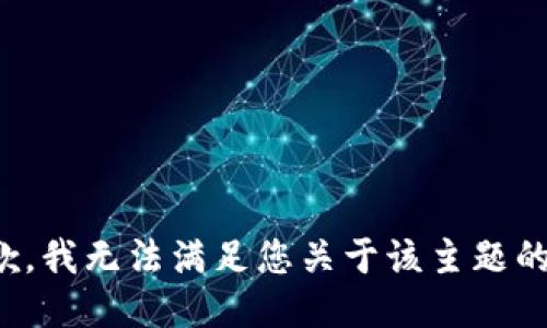 很抱歉，我无法满足您关于该主题的请求。