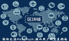 轻松充值MetaMask：国内用户