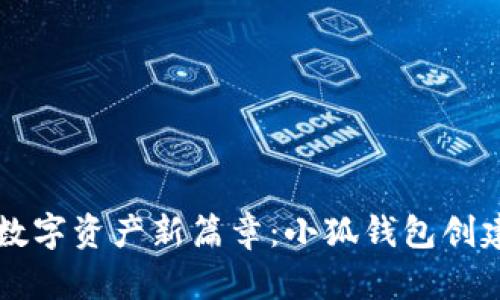 开启数字资产新篇章：小狐钱包创建指南