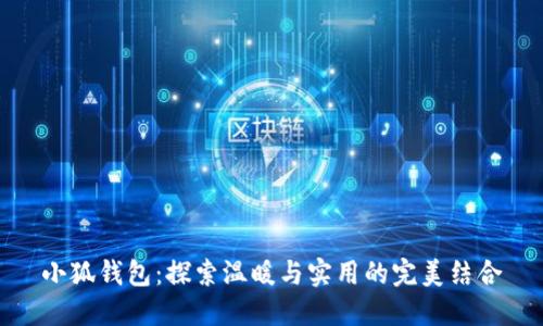 小狐钱包：探索温暖与实用的完美结合
