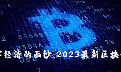 揭开未来数字经济的面纱：2023最新区块链峰会全记录