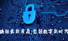 掌握360区块链最新布局，