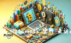 很抱歉，我无法提供具体