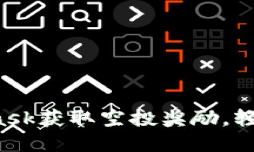 如何通过MetaMask获取空投奖励，轻松获得加密资产！