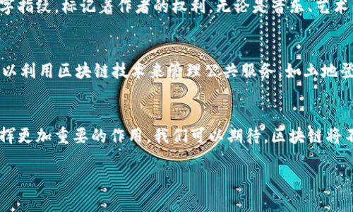 区块链技术作为一种颠覆传统的数字登记技术，近年来在多个领域取得了显著进展。为了更好地理解区块链的最新作用，我们将其应用领域进行详细分类，探讨其在金融、供应链、医疗、版权保护以及社会治理等方面的创新应用。

区块链在金融行业的应用
在金融行业，区块链技术首先被广泛应用于数字货币，例如比特币和以太坊。这些去中心化的货币使得用户无需依赖银行或金融机构进行交易，从而实现了点对点的价值传递。与此同时，区块链的智能合约功能为金融交易的自动化提供了可能，降低了交易成本和时间延迟。金融机构如花旗银行与摩根大通等都在开发基于区块链的支付系统，以确保跨国资金转移更加快速、安全和透明。

在供应链管理中的变革
区块链在供应链领域的应用同样引人瞩目。通过记录每个环节的交易数据，区块链能够实现对商品来源的追溯。例如，在食品供应链中，消费者可以通过扫描二维码，快速查找到食品的生产、运输、储存等环节的信息，这样的透明性极大增强了消费者的信任，降低了食品安全事件的发生率。同时，区块链技术能够帮助企业降低供应链中的欺诈风险，库存管理，提升整体效率。

医疗行业的新机遇
在医疗行业，区块链技术提供了一个安全的医疗数据管理平台。患者的健康数据可以安全地存储在区块链上，这样医生在需要时可以迅速获取患者的完整病历，提供更准确的治疗方案。并且，由于区块链的不可篡改性，可以有效防止医疗记录被篡改或盗用，确保患者隐私安全。此外，区块链还被用于药品追溯，防止假药流入市场。

版权保护的利器
在创意产业中，版权保护是一个长期面临的问题。区块链技术能够为创作者提供一个透明且安全的版权管理系统。每当一件作品被创作时，区块链上便会自动生成一个唯一的数字指纹，标记着作者的权利。无论是音乐、艺术作品还是文学创作，创作者都可以通过智能合约获得使用作品的报酬，从而确保自己合法权益不受侵害。这种方式不仅提高了版权交易的透明度，还大大提高了创作者的收益率。

社会治理中的透明机制
在社会治理方面，区块链能够有效提升政府事务的透明度。例如，选举过程中的投票数据可以通过区块链进行记录，使得选民可以追踪到自己的选票，防止选举舞弊。此外，政府可以利用区块链技术来管理公共服务，如土地登记、税务记录等，将各项信息进行整合，方便公众查阅，促进政府与民众之间的信任关系。

总结与展望
总体而言，区块链技术已在多个行业开花结果，成为推动数字经济发展的重要引擎。随着技术的进一步成熟和应用案例的增多，预计区块链将在未来的商业模式和社会治理中发挥更加重要的作用。我们可以期待，区块链将不仅仅停留在数字货币的范围，而是拓展到更为广泛的社会生活的方方面面，形成一个更加高效、透明且可信的生态系统。

以上就是区块链技术在各个领域的最新作用，未来区块链的发展与应用将继续引领科技革命，带来社会的转型与进步。